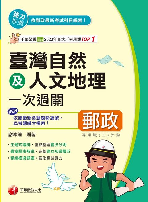 114年臺灣自然及人文地理一次過關[中華郵政]