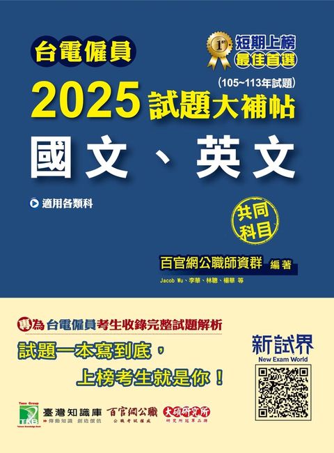 台電僱員2025試題大補帖【國文、英文】共同科目(105~113年試題)[適用台電新進僱用人員甄試](CR3217)