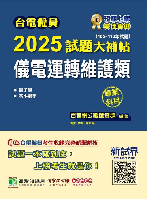台電僱員2025試題大補帖【儀電運轉維護類】專業科目(105~113年試題)[含電子學+基本電學](CR3215)