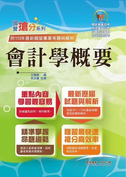 國營事業【會計學概要】-T5D74