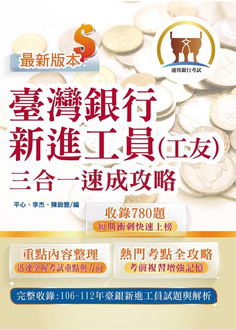 臺灣銀行新進工員（工友）三合一速成攻略-T1H21（Pubu電子書）