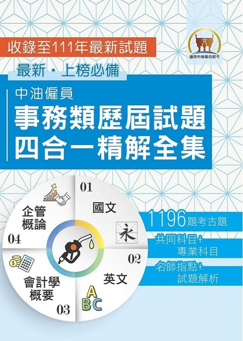 中油僱員事務類歷屆試題四合一精解全集-S5D06（Pubu電子書）