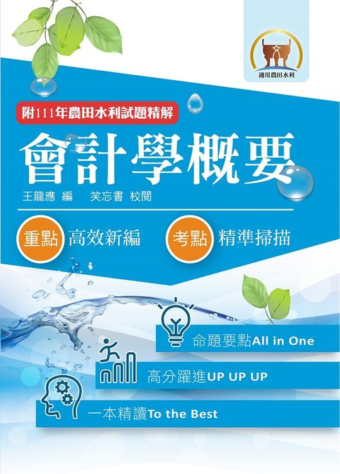 農田水利考試【會計學概要】-1F10