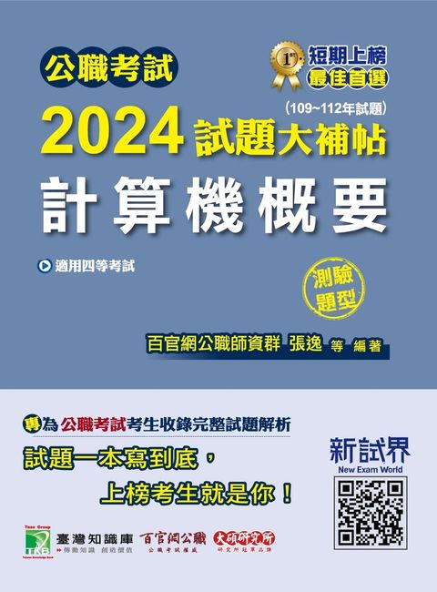 公職考試2024試題大補帖【計算機概要】(109~112年試題)(測驗題型)