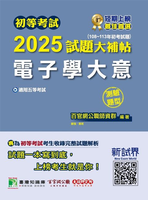 初等考試2025試題大補帖【電子學大意】(108~113年試題)(測驗題型)