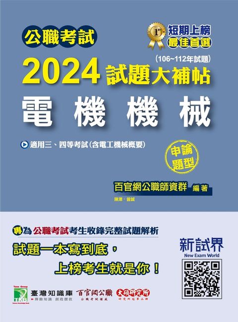 公職考試2024試題大補帖【電機機械(含電工機械概要)】(106~112年試題)(申論題型)（Pubu電子書）