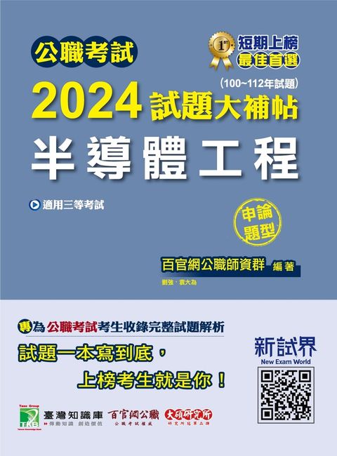 公職考試2024試題大補帖【半導體工程】(100~112年試題)(申論題型)