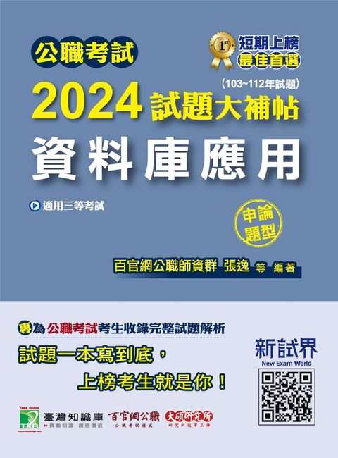 公職考試2024試題大補帖【資料庫應用】(103~112年試題)(申論題型)[適用三等/關務、高考、地方特考]