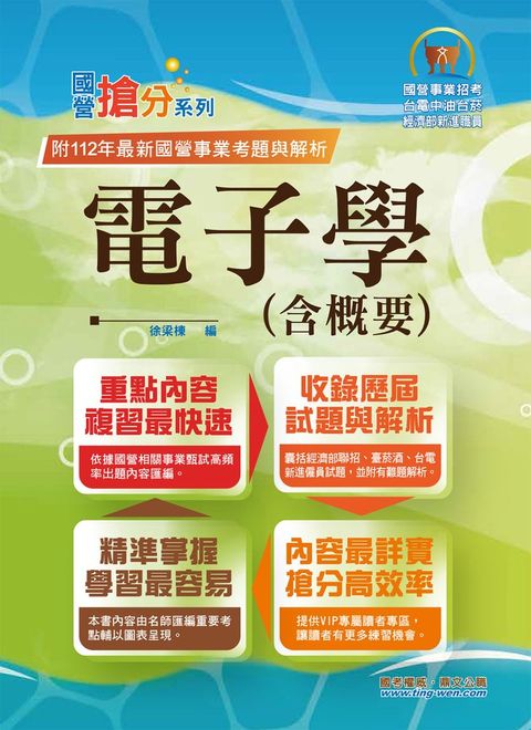 國營事業【電子學(含概要)】-T5D13（Pubu電子書）