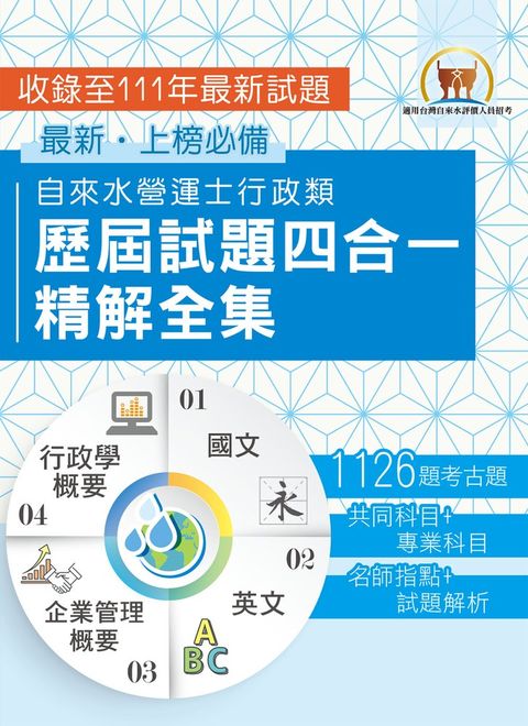 自來水評價人員【自來水營運士行政類歷屆試題五合一精解全集】-S5D09（Pubu電子書）