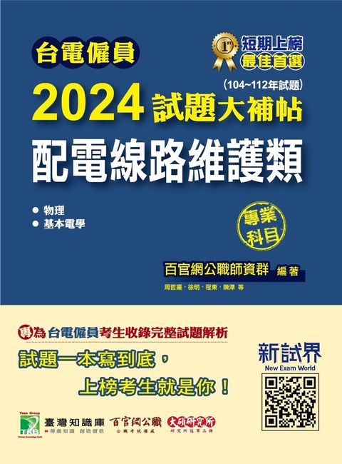 台電僱員2024試題大補帖【配電線路維護類】專業科目(104~112年試題)[含物理+基本電學](CR2211)