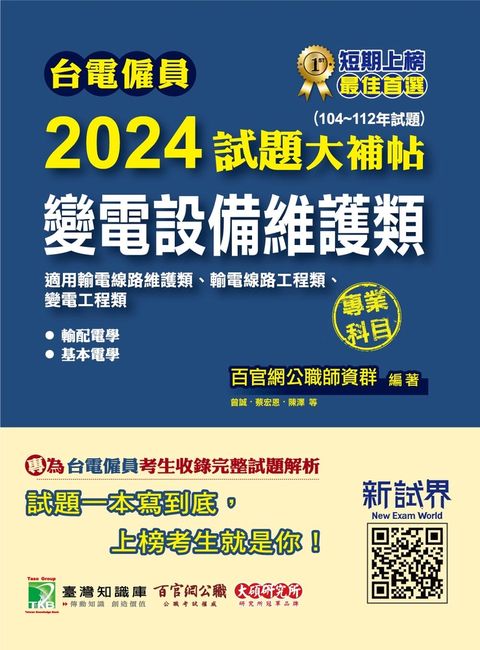 台電僱員2024試題大補帖【變電設備維護類(輸電線路維護類/工程類、變電工程類)】專業（Pubu電子書）