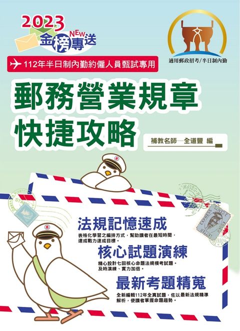 郵政招考【郵務營業規章快捷攻略】-T3D24