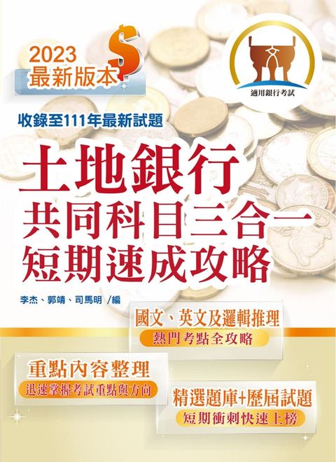 銀行招考【土地銀行共同科目三合一短期速成攻略】-T1H26