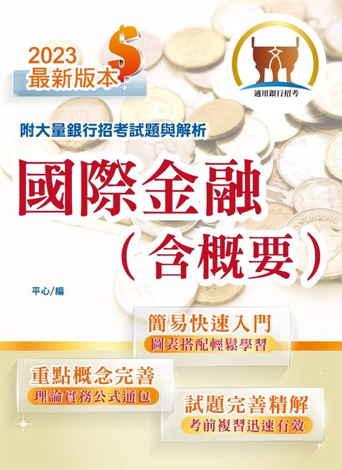 銀行招考【國際金融（含概要）】-T1H13