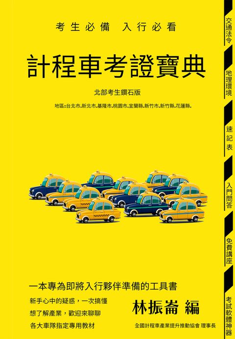 計程車考證寶典(北部考生鑽石版)（Pubu電子書）