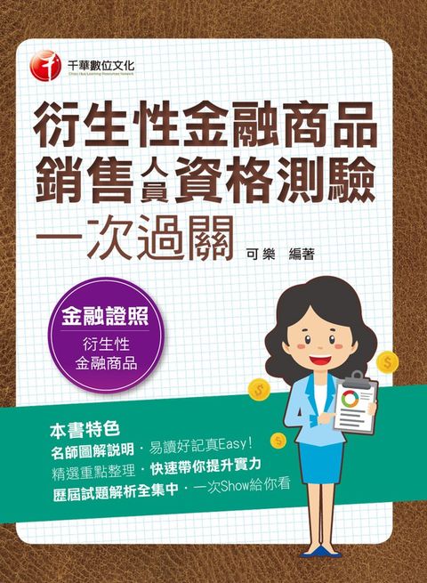 112年衍生性金融商品銷售人員資格測驗一次過關（Pubu電子書）