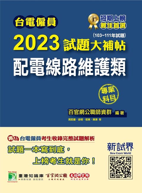 台電僱員2023試題大補帖【配電線路維護類】專業科目(103~111年試題)[含物理+基本電學](CR1211)