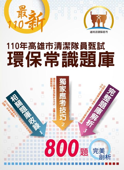 110年高雄市清潔隊員甄試【環保常識題庫】-ND146