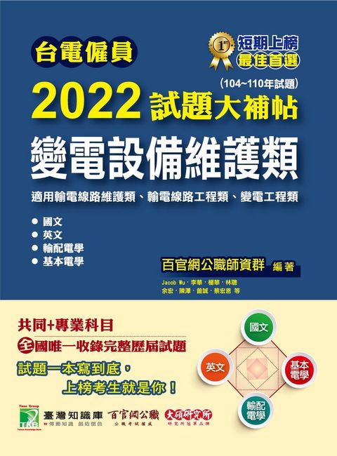 台電僱員2022試題大補帖【變電設備維護類(輸電線路維護/工程類、變電工程類)】共同+專（Pubu電子書）