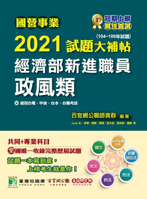 國營事業2021試題大補帖經濟部新進職員【政風類】共同+專業(104年~109年試題)（Pubu電子書）