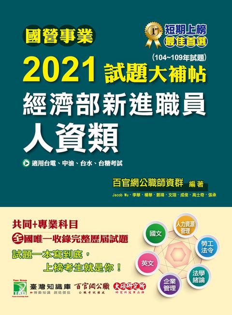 國營事業2021試題大補帖經濟部新進職員【人資類】共同+專業(104~109年試題)（Pubu電子書）