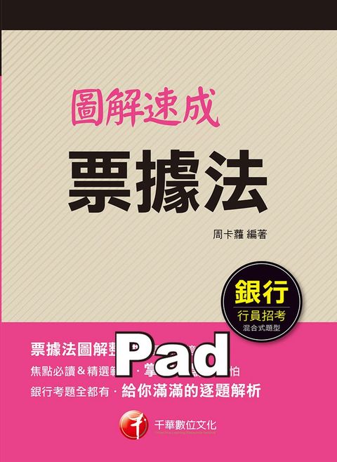110年圖解速成票據法