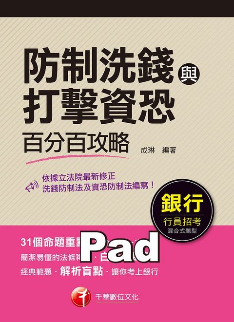 110年防制洗錢與打擊資恐百分百攻略