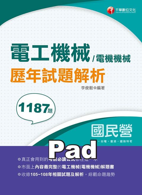 109年電工機械(電機機械)歷年試題解析（Pubu電子書）