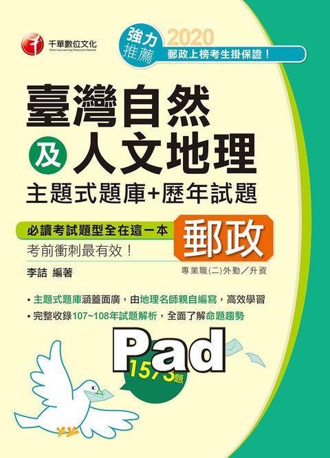 109年臺灣自然及人文地理主題式題庫+歷年試題