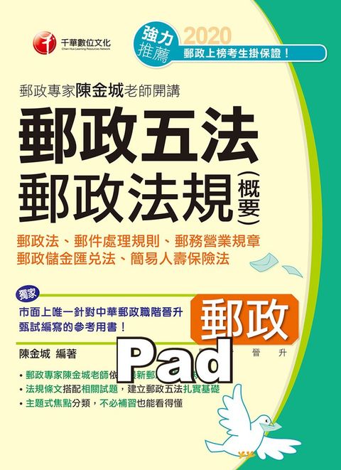 109年郵政專家陳金城老師開講：郵政五法 郵政法規(含概要)［郵政職階晉升］（Pubu電子書）