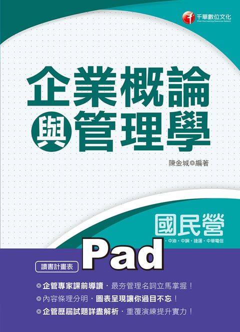 109年企業概論與管理學