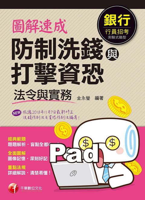 109年圖解速成 防制洗錢與打擊資恐法令與實務
