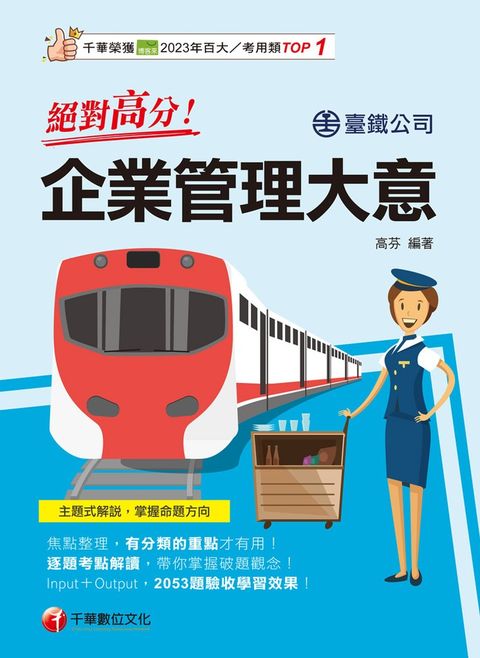 114年絕對高分! 企業管理大意[鐵路招考]