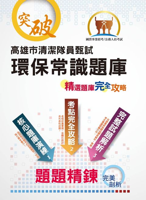 高雄市清潔隊【環保常識題庫】-ND134