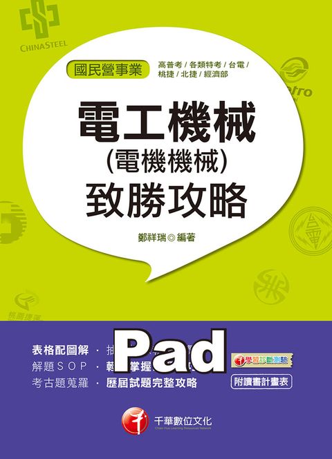 108年電工機械(電機機械)致勝攻略（Pubu電子書）