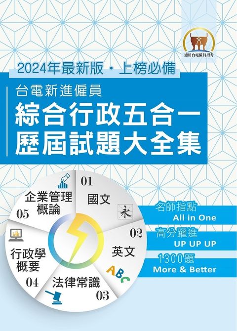 Pubu 國營事業【台電新進僱員綜合行政五合一歷屆試題大全集】-S5D05