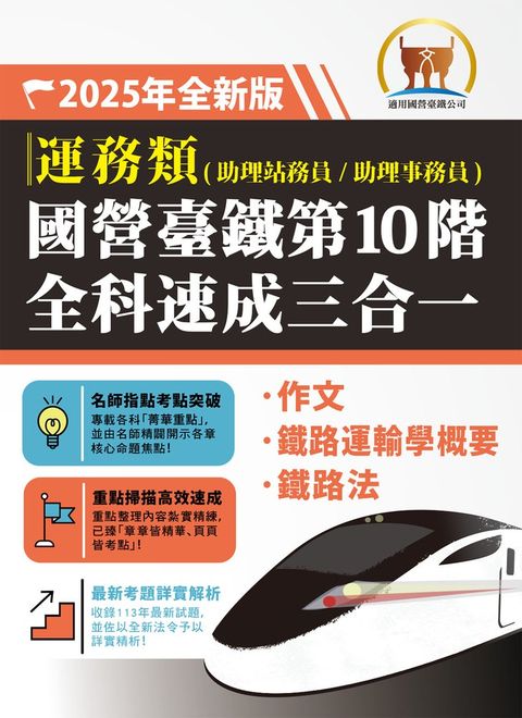 國營臺鐵第10階全科速成三合一（運務）-S6P08