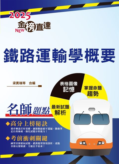 國營臺鐵【鐵路運輸學概要】-T1P28