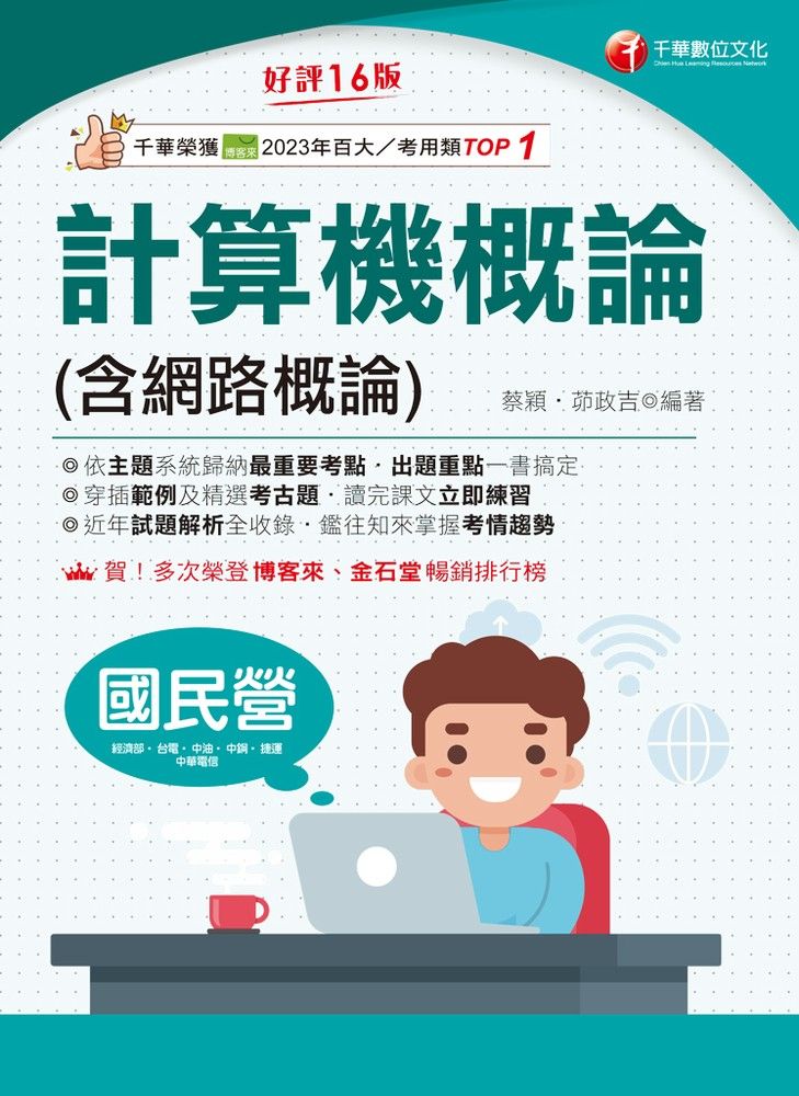  114年計算機概論(含網路概論)[國民營事業]（Pubu電子書）