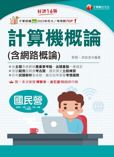 114年計算機概論(含網路概論)[國民營事業]