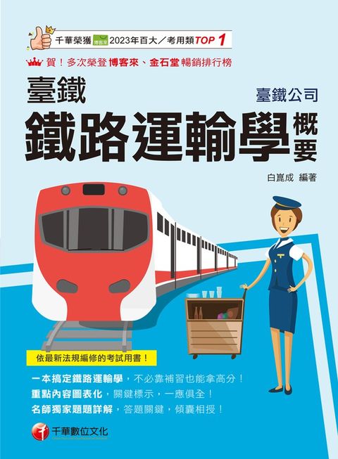 114年鐵路運輸學概要[臺灣鐵路]