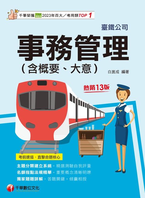 114年事務管理(含概要、大意)[臺灣鐵路]