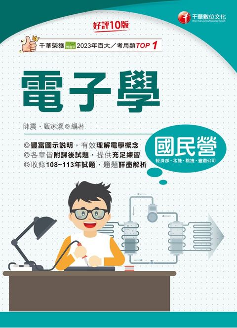 114年電子學[國民營事業]