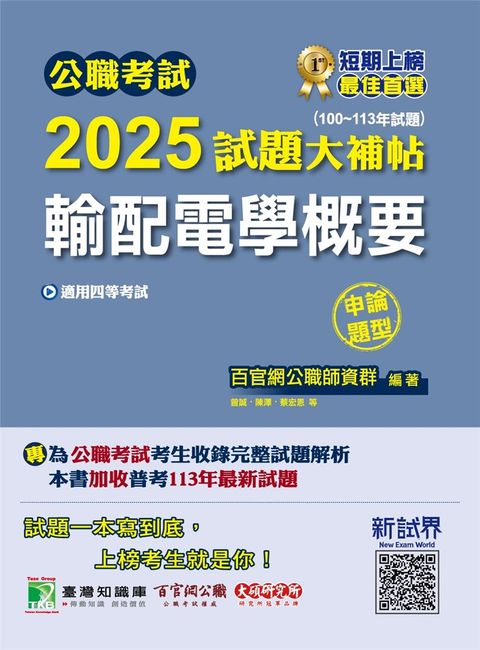 公職考試2025試題大補帖【輸配電學概要】(100~113年試題)(申論題型)[適用四等/普考、地方特考](CK4212)