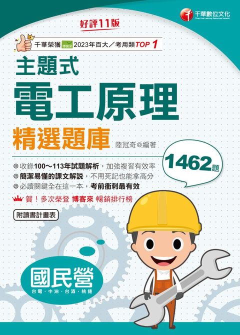 114年主題式電工原理精選題庫 [國民營事業]（Pubu電子書）