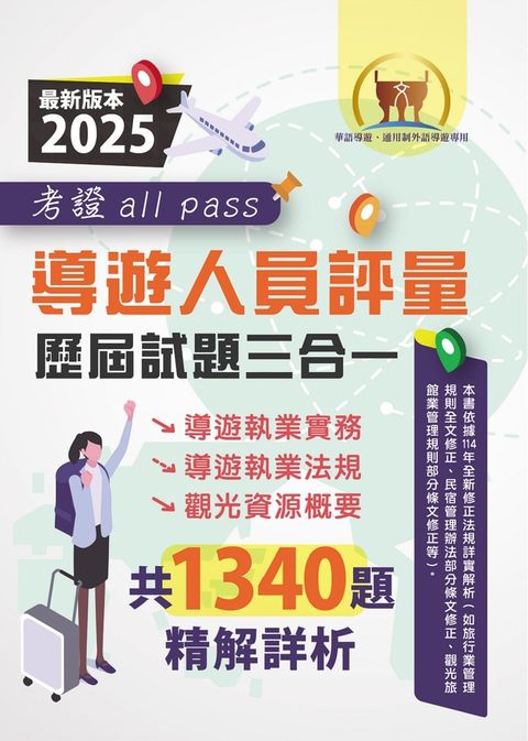 【導遊人員評量歷屆試題三合一考證 all pass】-S5K02（Pubu電子書）