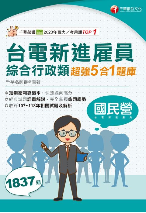 114年台電新進雇員綜合行政類超強5合1題庫[國民營事業]（Pubu電子書）