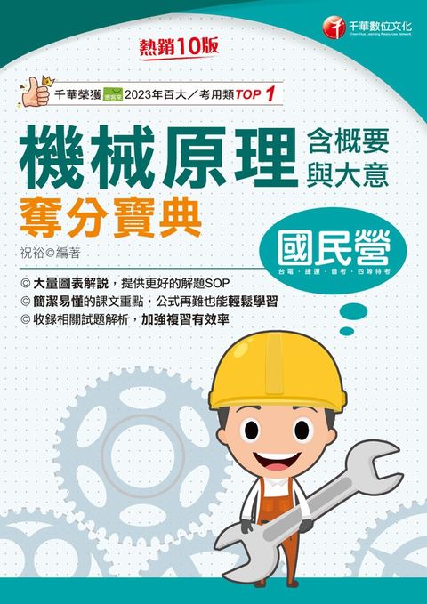 114年機械原理(含概要與大意)奪分寶典[國民營事業]（Pubu電子書）