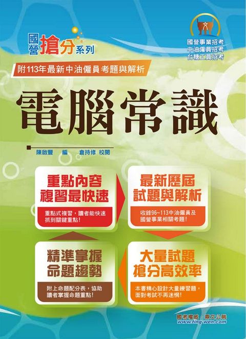 國營事業【電腦常識】-T5D49（Pubu電子書）